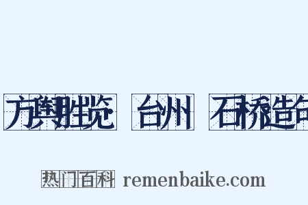 方舆胜览·台州·石桥造句是什么意思的图片